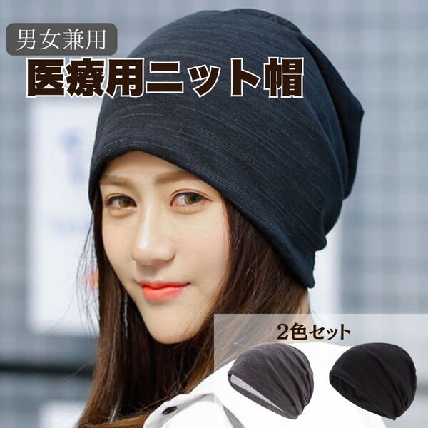 医療用帽子 ニット帽 オールシーズン 柔らかい ニットキャップ 男女兼用 まとめ売り