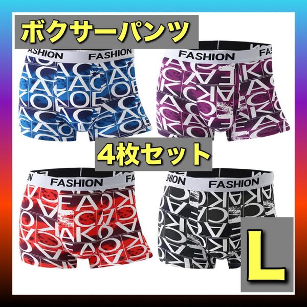 L ボクサーパンツ 4枚セット 下着 通気性 伸縮 速乾 抗菌 メンズブリーフ