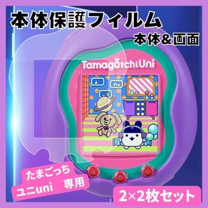 たまごっちユニuni 保護フィルム 2枚2セット 画面 傷防止 カバー
