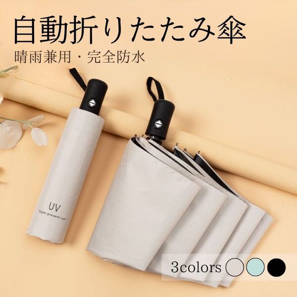 オフホワイト 日傘 晴雨兼用 折り畳み 傘 UV カット 紫外線 雨傘 撥水 遮光 軽量