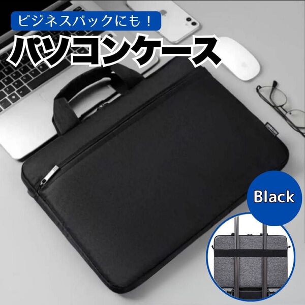 ブラック 黒 パソコンケース ノートパソコン バッグ 15.6 ビジネスバッグ 大容量