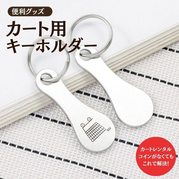 キーホルダー カート 買い物 ショッピングカート 便利 小銭 お金 スーパー メダル ロピア オーケーストア