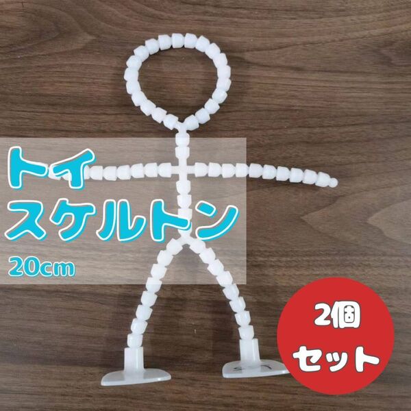 ハンドメイド トイスケルトン20cm 2個セット ホワイト 頭付き 骨組み 可動 パーツ