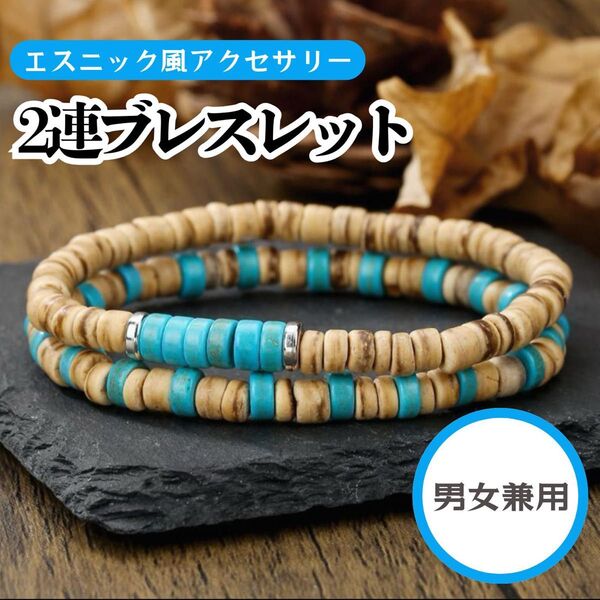 ユニセックス 男女兼用 ウッドターコイズ2連ブレスレット エスニックバングルアクセサリー