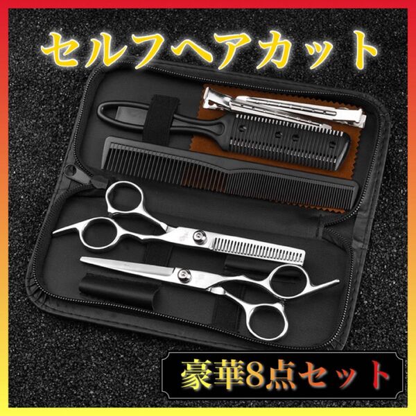 セルフカット8点 ハサミ 散髪 セット すきバサミ セット ヘアカット 一式 初心者向け