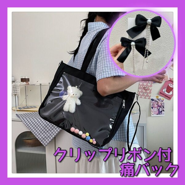 痛バッグ A3 黒 リボン ブラック 痛バ 推し活 クリア ヲタ活 量産型 トートバッグ ショルダーバッグ 肩掛け