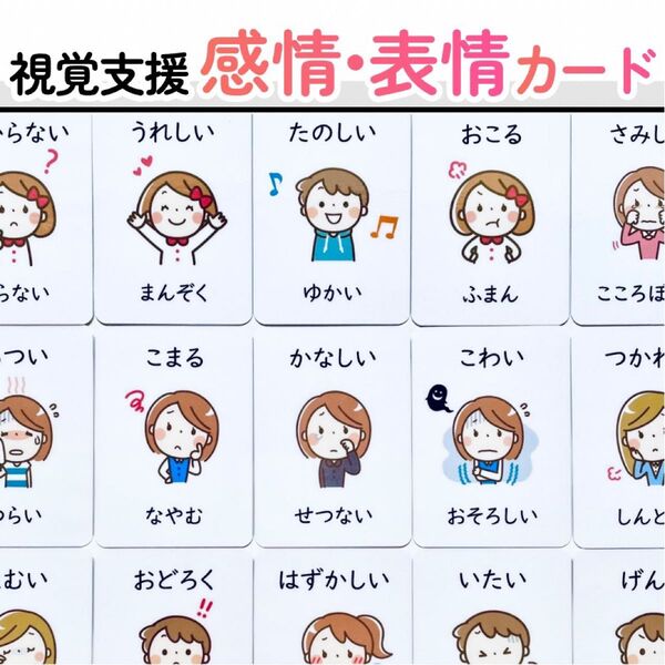 感情カード 表情カード 発達障害 絵カード 視覚支援 療育 知育 意思表示カード
