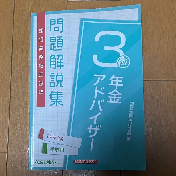 銀行業務検定協会 年金アドバイザー3級 問題解説集 2024年