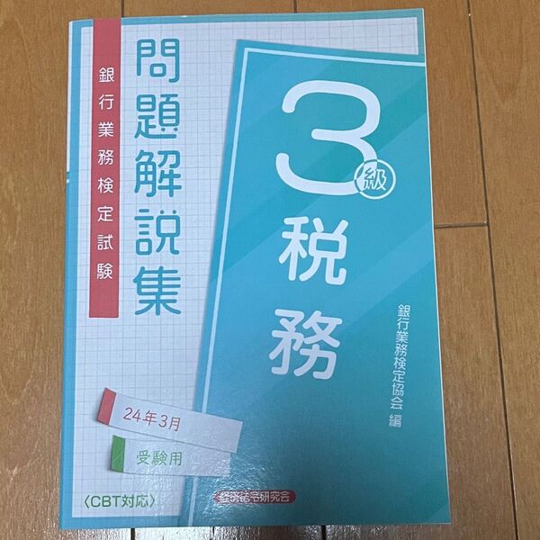 銀行業務検定協会 税務3級 問題解説集