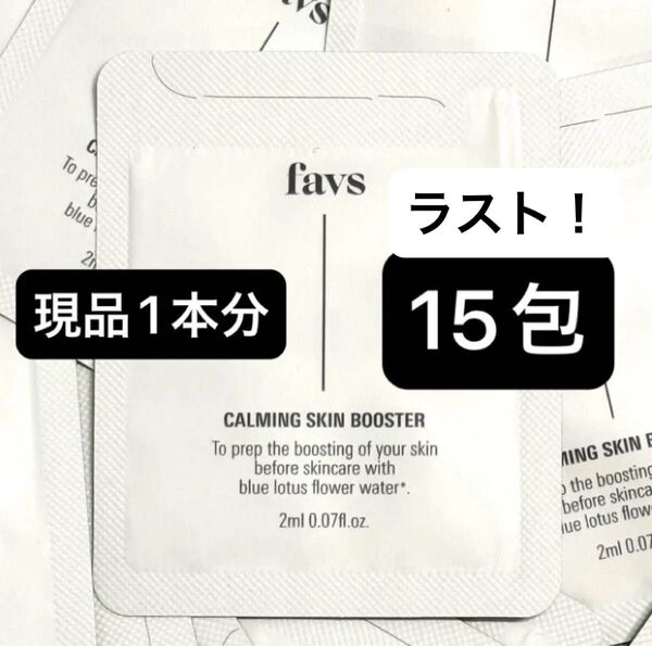 【新品】favs ファブス favs ファブス カーミングスキンブースター 2ml×15包《導入美容液》CSBセラム
