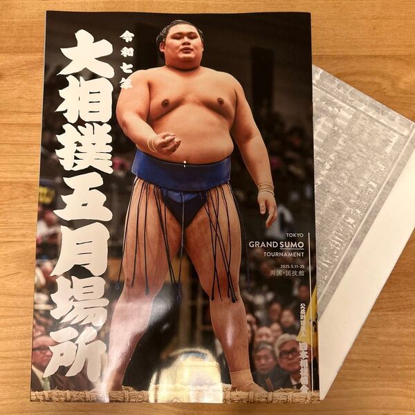 令和七年大相撲五月場所パンフレット 番付表
