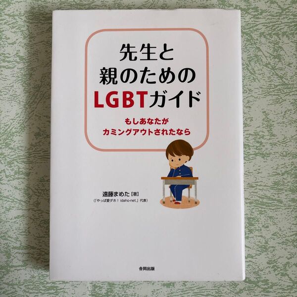 先生と親のためのLGBTガイド