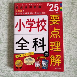 小学校全科要点理解 '25年度 教員採用試験 参考書