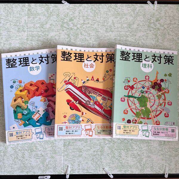 中学 整理と対策 3年間の総まとめと入試対策 理科 社会 数学 3冊セット