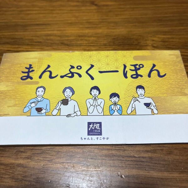 2025年 大戸屋福袋 まんぷく袋 まんぷくーぽん 合計3000円分 有効期限2025年6月20日