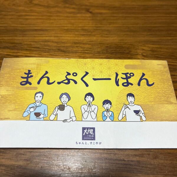 2025年 大戸屋福袋 まんぷく袋 まんぷくーぽん 合計900円分 有効期限2025年6月20日