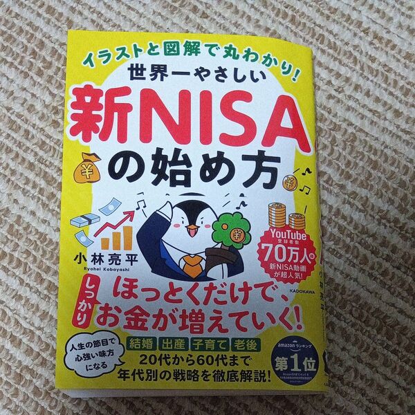 イラストと図解で丸わかり! 世界一やさしい新NISAの始め方
