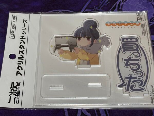 ゆるキャン 志摩リン アクリルスタンド 新品未開封