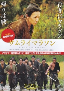 佐藤 健 主演映画『サムライマラソン攻略BOOK』チラシ　美品