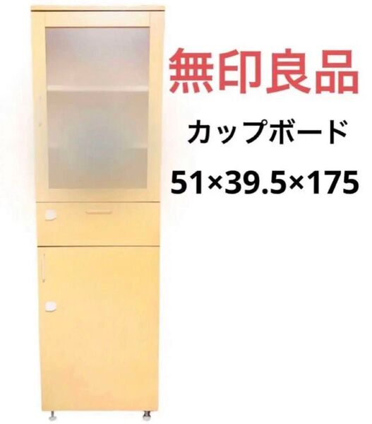 無印良品 メープル材 カップボード 食器棚 キッチンボード キッチン収納 木製