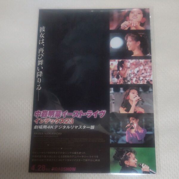 中森明菜 イースト・ライヴ インデックス23 劇場用4Kデジタルリマスター版告知フライヤー