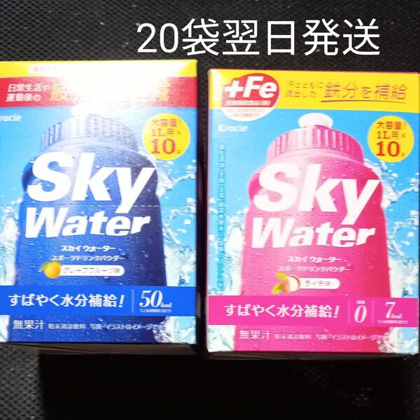 クラシエ スカイウォーター ライチ味 1L用 10袋 グレープフルーツ味 10袋 計20袋 翌日発送!