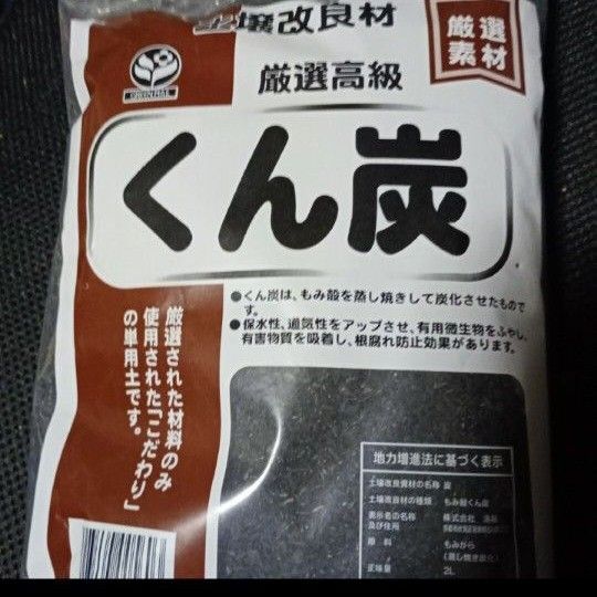 もみがらくん炭 600cc 翌日発送 根腐れ防止 土壌改良 透水性の改善 燻炭