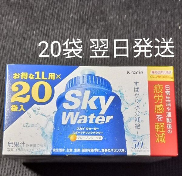 クラシエ スカイウォーター グレープフルーツ味 1L用 20袋 翌日発送! 機能性表示食品(クエン酸) スポーツドリンク