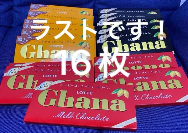 【ラストです!】ガーナチョコレート 3種類 合計16枚