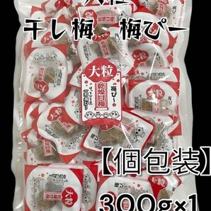 梅ぴー300g】 ほし梅 梅干し 梅菓子 脱水症 屋外作業 夏バテ 梅味 梅肉 梅スッキリ 塩分チャージ おつまみ 非常食