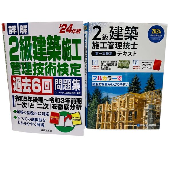 2級建築施工管理技術検定テキスト&過去問セット