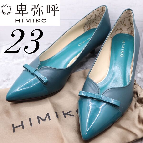 【極美品】himiko 卑弥呼 ヒミコ エナメル切替 レザーパンプス リボン 23 グリーン ポインテッドトゥ