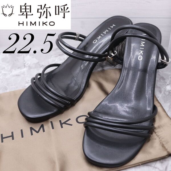 【極備品】himikoヒミコ卑弥呼 ストラップサンダル パンプス 22.5 黒