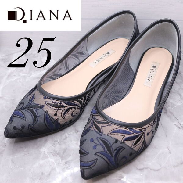 【美品】diana ダイアナ レース チュールパンプス 黒 フラット 25 ポインテッドトゥ