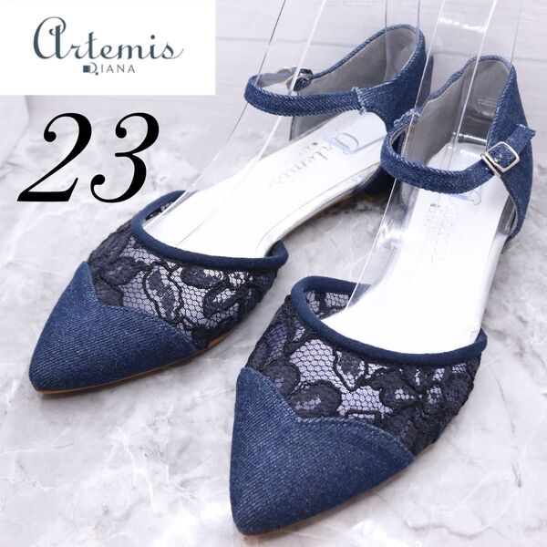 【極美品】artemis by diana アルテミスバイダイアナ デニム ストラップ レース フラットパンプス 23