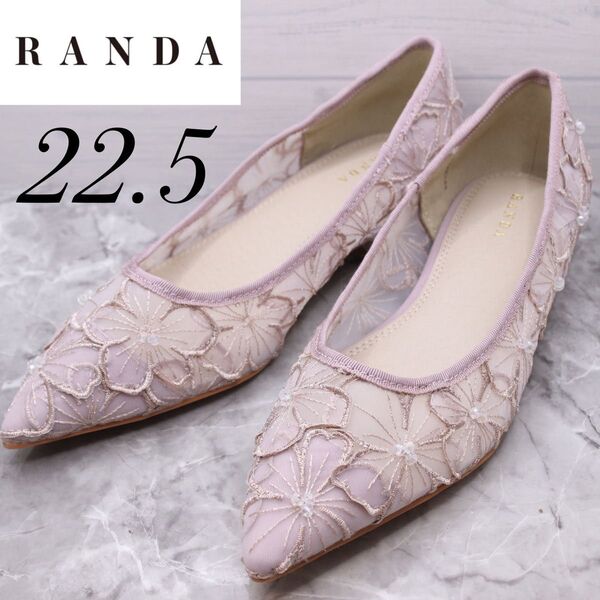 【極美品】randa ランダ 花柄レースフラットパンプス チュール 22.5 ピンク パープル ポインテッドトゥ