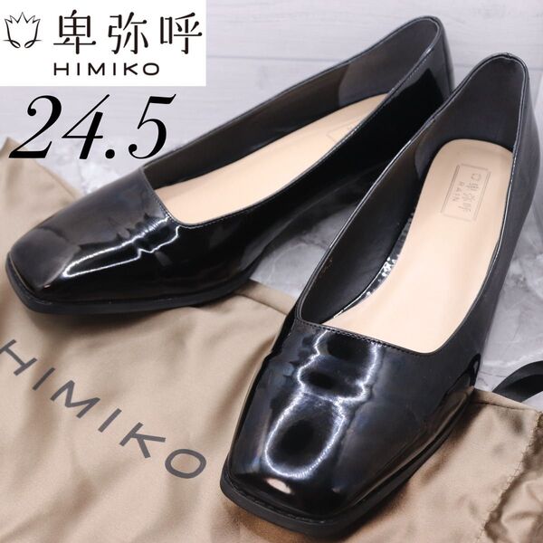【美品】ヒミコhimiko卑弥呼RAIN エナメルパンプス 撥水 24.5 黒 スクエアトゥ 晴雨兼用