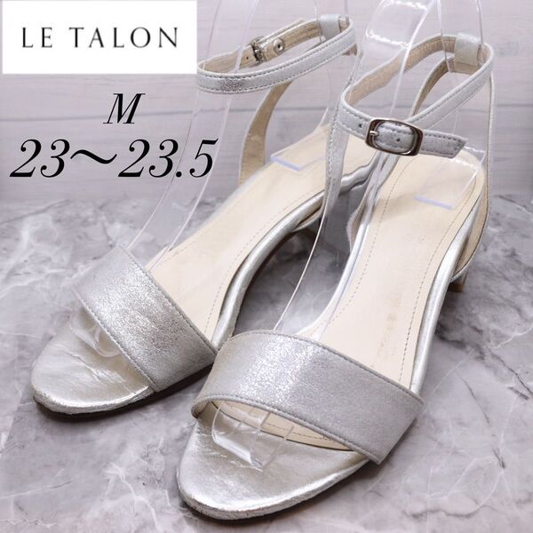 le talonルタロン ストラップサンダル パンプス シルバー 23 23.5