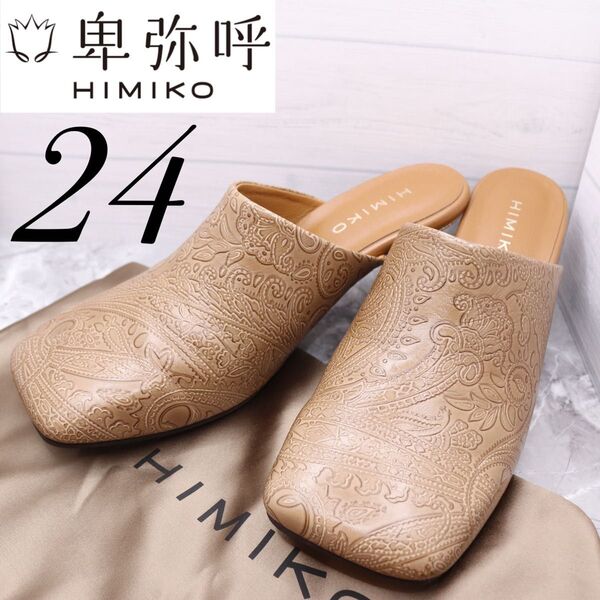 【極美品】卑弥呼HIMIKOヒミコ ペイズリー ライトブラウン ミュール パンプス 24 スクエアトゥ