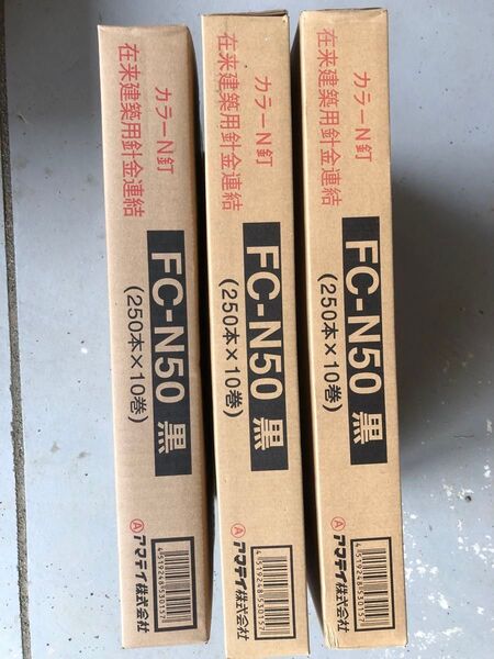 カラーN釘N50(250×10巻)3箱セット
