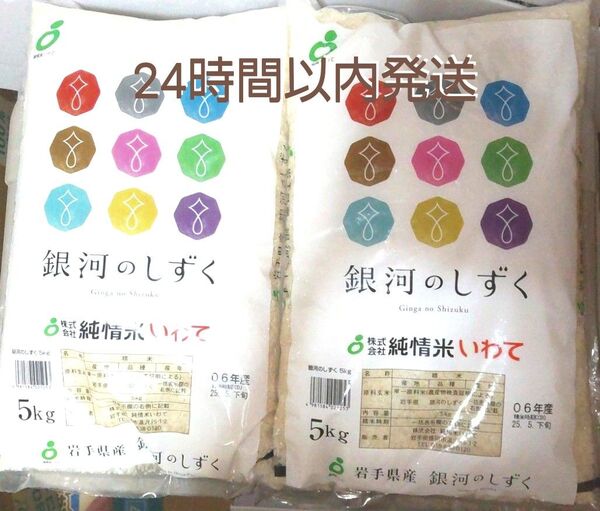 令和6年度 岩手県産 銀河のしずく 5kg×2袋 10kg 白米 特A ブランド米 送料無料 24時間以内