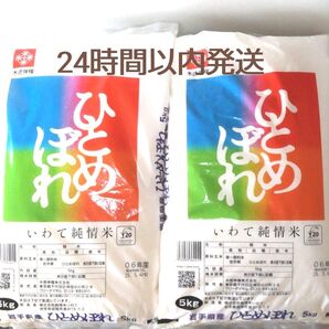 令和6年度 岩手県産 ひとめぼれ 5kg×2袋 10kg 白米 いわて純情米 単一原料米 送料無料 24時間以内発送