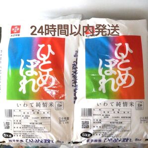 令和6年度 岩手県産 ひとめぼれ 5kg×2袋 10kg 白米 いわて純情米 単一原料米 送料無料 24時間以内発送