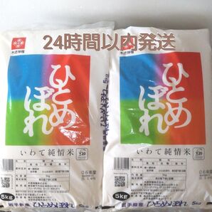 令和6年度 岩手県産 ひとめぼれ 5kg×2袋 10kg 白米 いわて純情米 単一原料米 送料無料 24時間以内発送