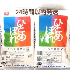 令和6年度 岩手県産 ひとめぼれ 5kg×2袋 10kg 白米 いわて純情米 単一原料米 送料無料 24時間以内発送