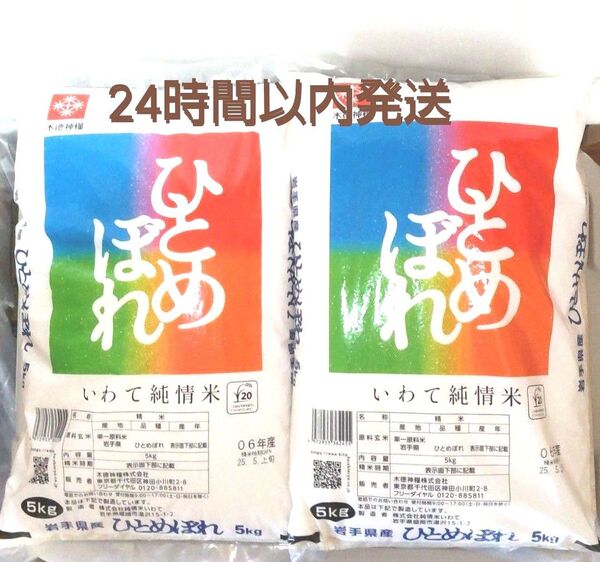 令和6年度 岩手県産 ひとめぼれ 5kg×2袋 10kg 白米 いわて純情米 単一原料米 送料無料 24時間以内発送