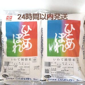 令和6年度 岩手県産 ひとめぼれ 5kg×2袋 10kg 白米 いわて純情米 単一原料米 送料無料 24時間以内発送