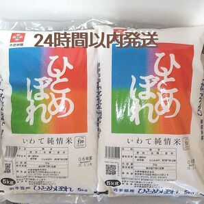 令和6年度 岩手県産 ひとめぼれ 5kg×2袋 10kg 白米 いわて純情米 単一原料米 送料無料 24時間以内発送