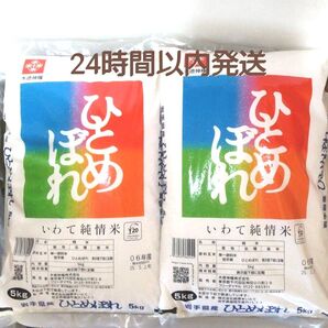 令和6年度 岩手県産 ひとめぼれ 5kg×2袋 10kg 白米 いわて純情米 単一原料米 送料無料 24時間以内発送