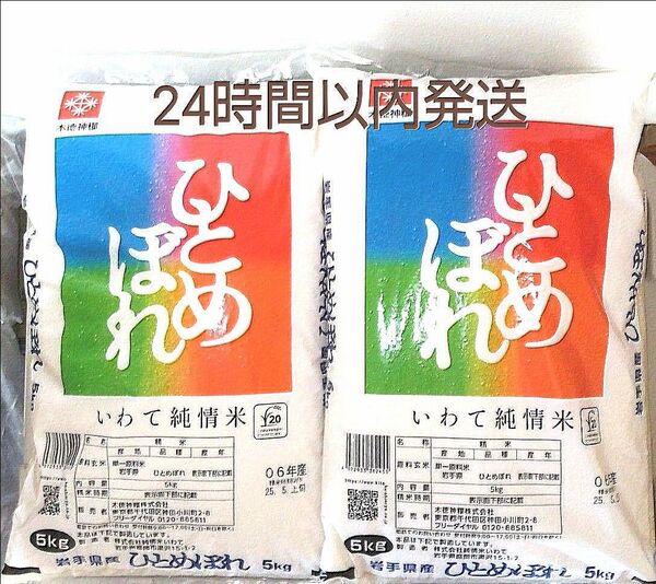 令和6年度 岩手県産 ひとめぼれ 5kg×2袋 10kg 白米 いわて純情米 単一原料米 送料無料 24時間以内発送